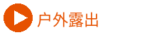 户外露出